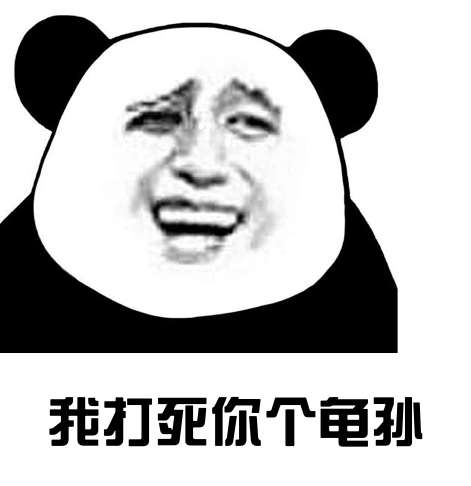 金馆长熊猫头逗比我打死你个龟孙gif动图_动态图_表情包下载_soogif