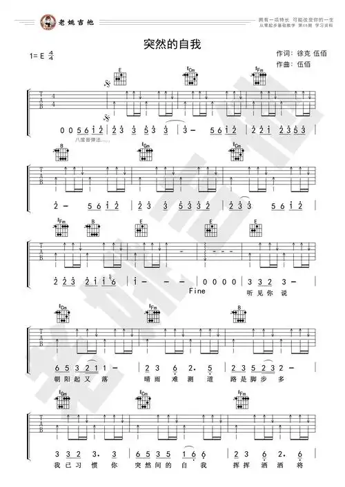 伍佰《突然的自我》吉他谱(演示&教学)_e调中级版_弹唱_老姚吉他_六线