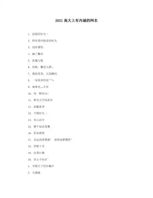 2021高大上有内涵的网名doc