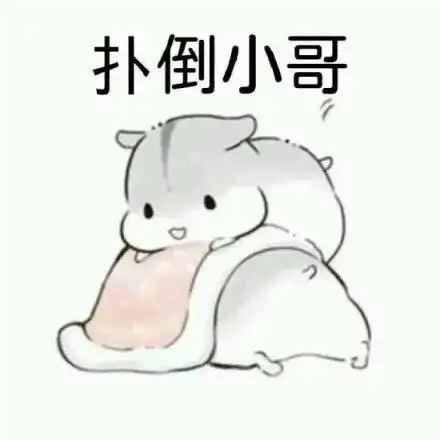 撩汉表情包走一波