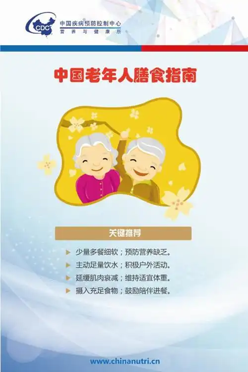中国老年人膳食指南