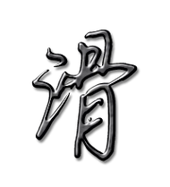 滑的艺术字 滑头像图片 滑的笔顺 滑字组词_艺术字网