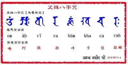 文殊八字真言(译音)-郑长铃
