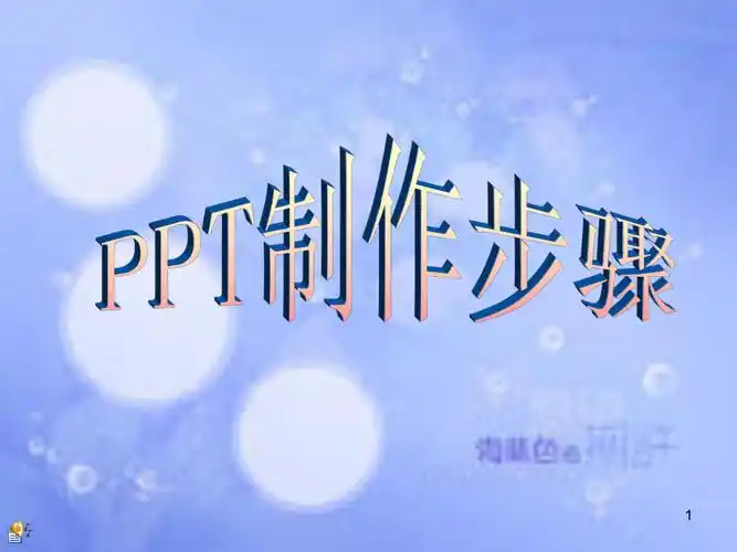 ppt制作步骤[共29页]