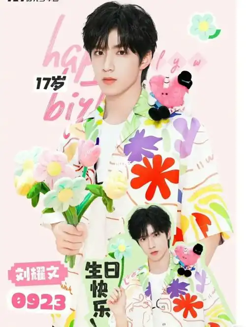 祝刘耀文生日快乐