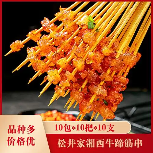松井家湘西牛蹄筋串10包*10把*10支湘西小肉串烧烤半成品商用