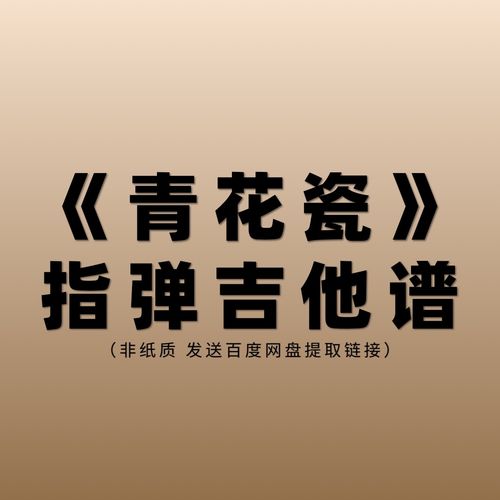 《青花瓷》流行指弹吉他谱 蒋吉他制谱