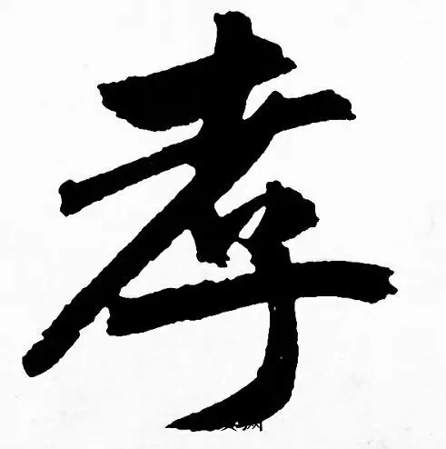 孝行书书法字典