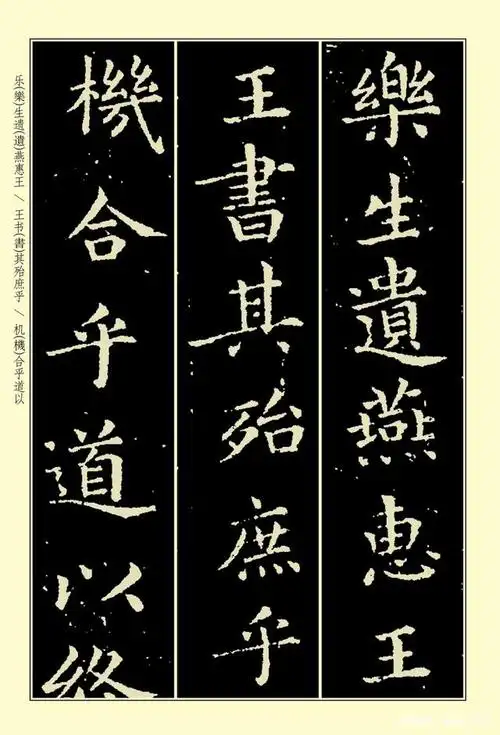 王羲之《乐毅论》放大本