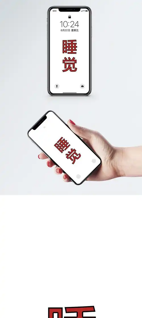 睡觉创意图个性文字手机壁纸模板