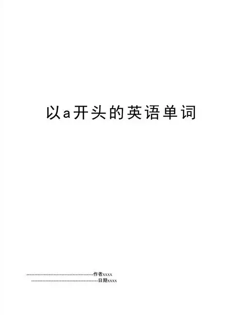 以a开头的英语单词
