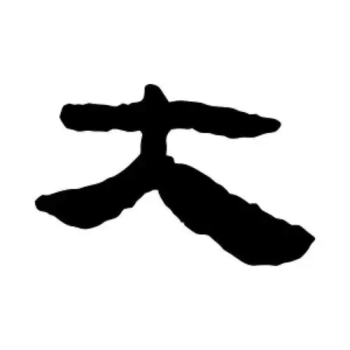 隶书大字