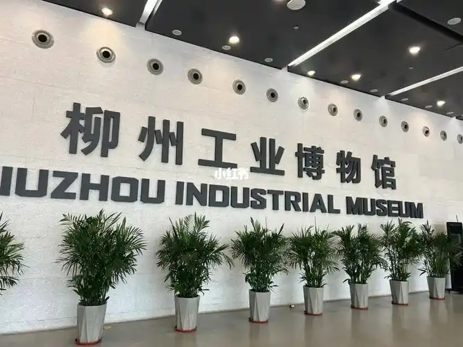 打卡柳州工业博物馆