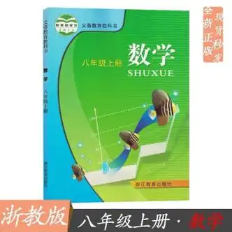 八年级上册数学书浙教版初中八8上课本教材教科书浙江教育出版社