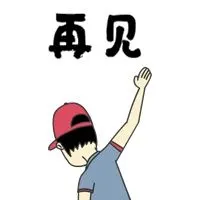 挥手再见表情包图片_微信头像图片大全