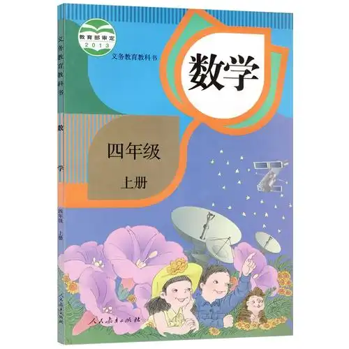 四年级上册数学书人教版教材小学4四年级数学书上册课本教材教科殚
