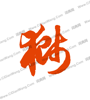 狮字草书写法_狮草书怎么写好看_狮书法图片_词典网