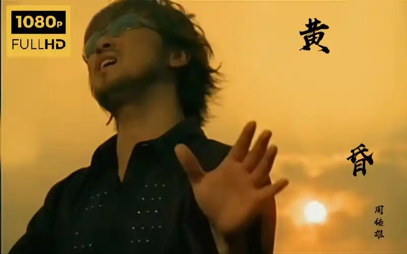 【画质修复】周传雄 - 黄昏 mv 修复版1080p属于 8090 的金曲