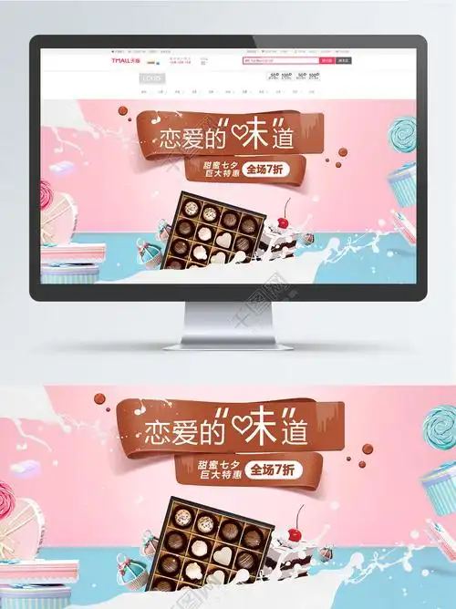 浪漫清新粉色七夕情人节巧克力蛋糕促销海报