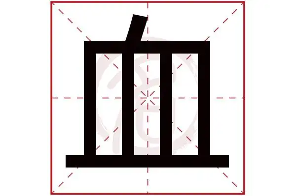 血字的意思血有几画