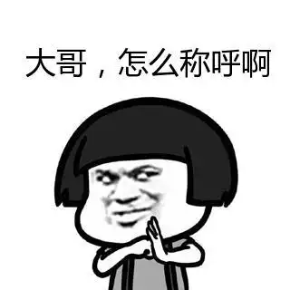 教皇蘑菇头抱拳表情:大哥,怎么称呼啊