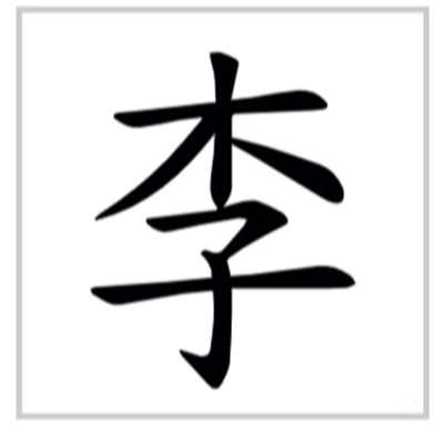 李字有几画_字源演变详细释义说文解字字形书写