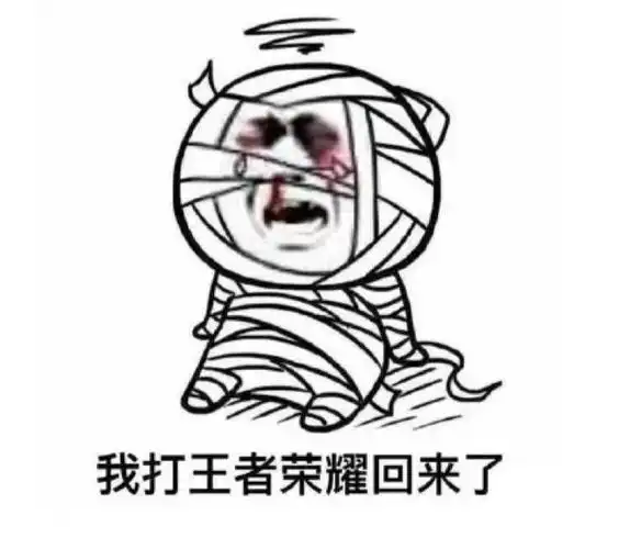 我打王者荣耀回来了 - 一起来打王者荣耀 - 斗图表情包 - 金馆长表情