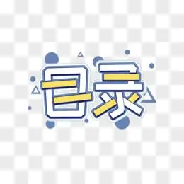 卡通撞色目录艺术字设计