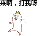 罗罗布gif金馆长gif来啊gif我呀gif