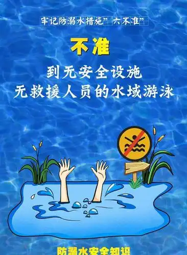 防溺水六不准