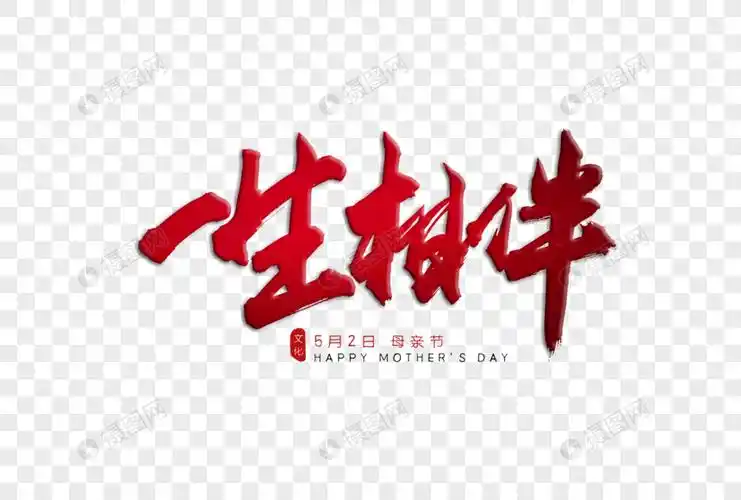 一生相伴红色书法艺术字