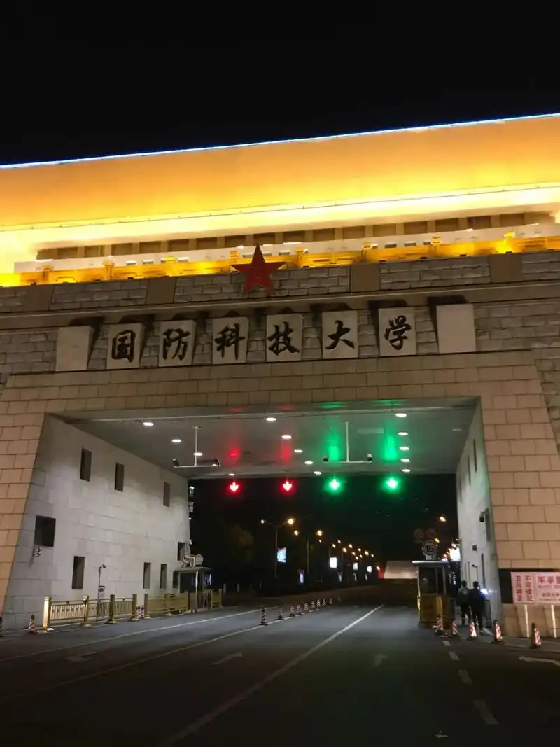 国防科技大学