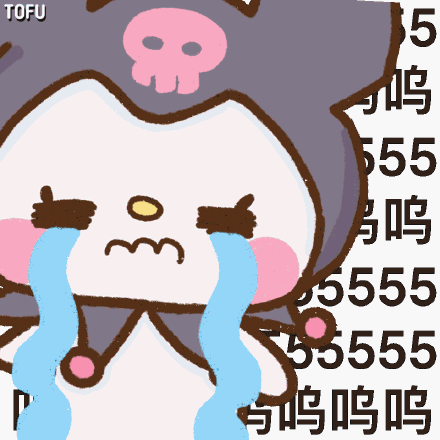 无节操表情哭哭 - 萌萌哒_动图_萌萌哒_可爱表情怎么现在满口粗话