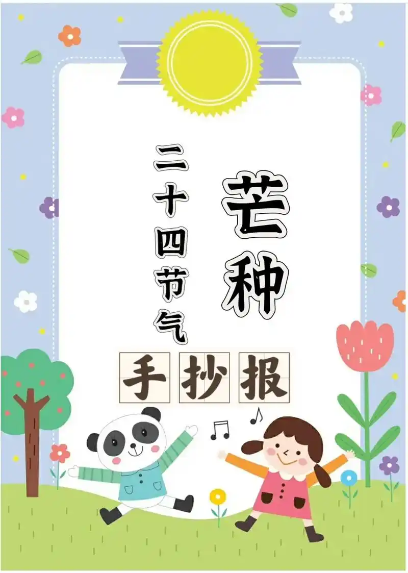 芒种手抄报 #二十四节气手抄报 #节气手抄报 #芒种节气  - 抖音