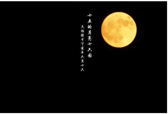 郭奉游十五的月亮