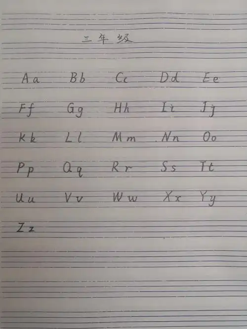 三年级的同学就从练好26个英文字母开始吧