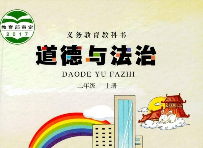 河北人民版《道德与法治》二年级上册教学设计(全册)