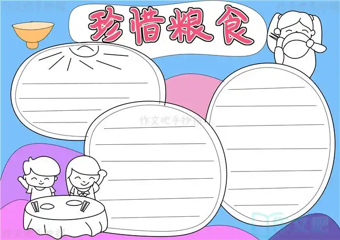 珍惜粮食手抄报内容