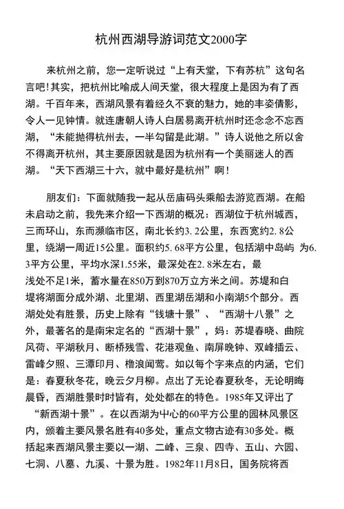 杭州西湖导游词范文2000字