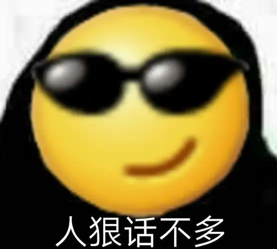 人狠话不多 - emoji大黄脸表情包_emoji表情