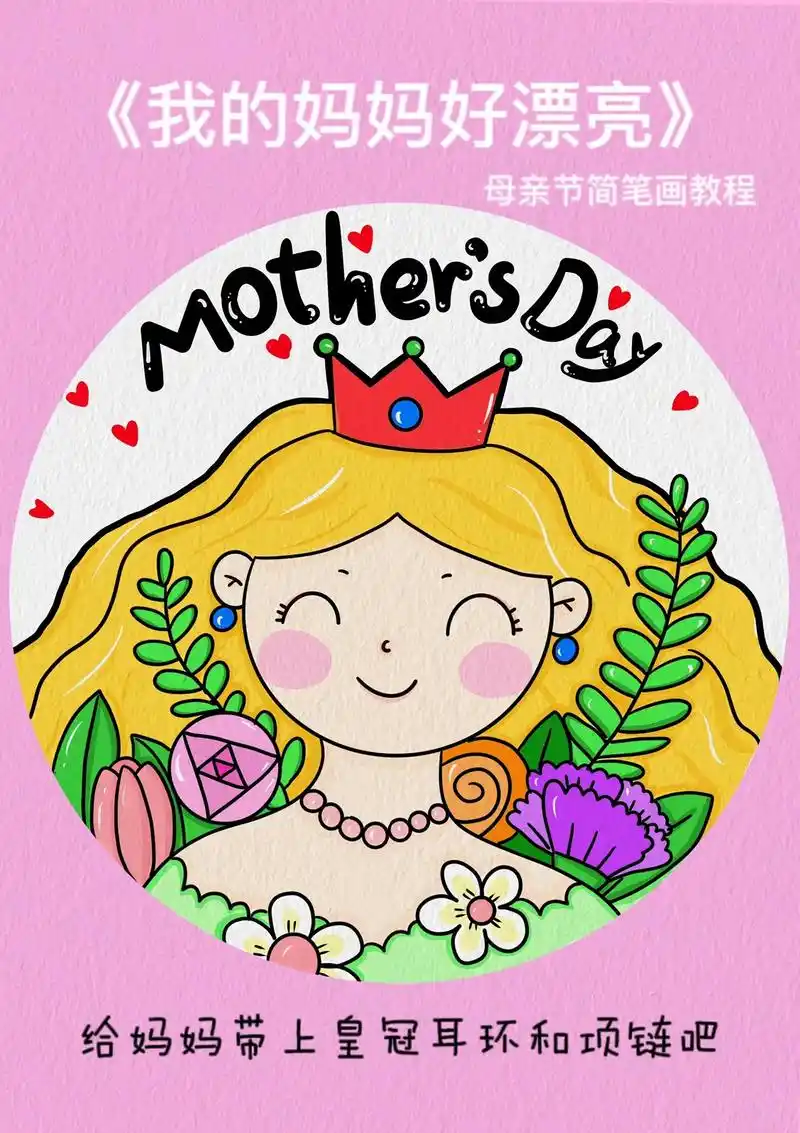 母亲节主题画《我的妈妈真漂亮》教程～母亲节即将到来,跟着我一 - 抖