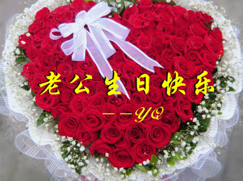 "今生陪你一起走"祝福老公生日快乐!