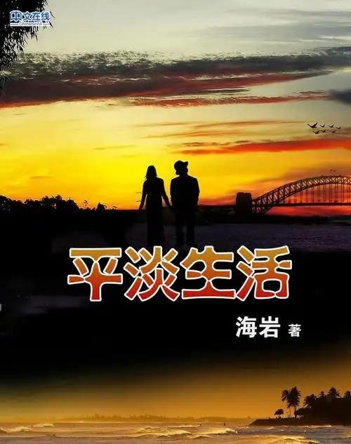 平淡生活