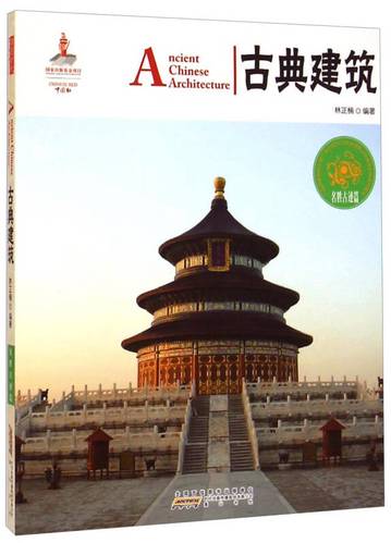 中国红:古典建筑(名胜古迹篇)