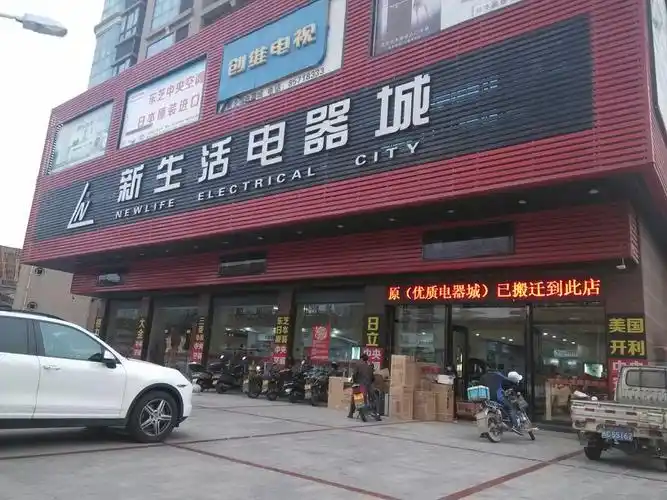 新生活电器城