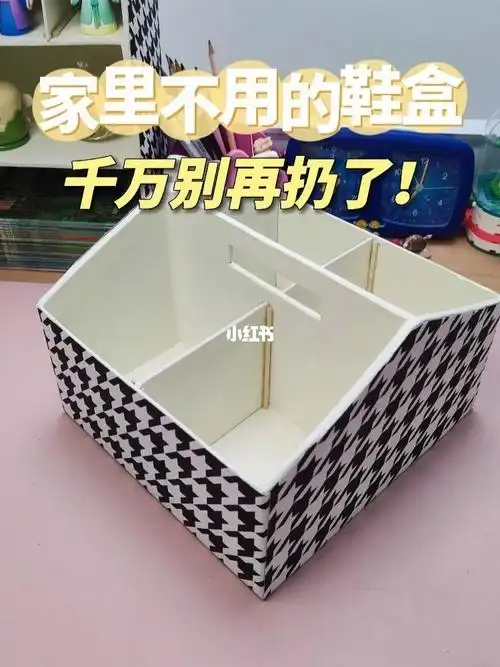 收纳整理  #鞋盒改造  #鞋盒改造收纳盒  #旧物改造  #手工  #生活