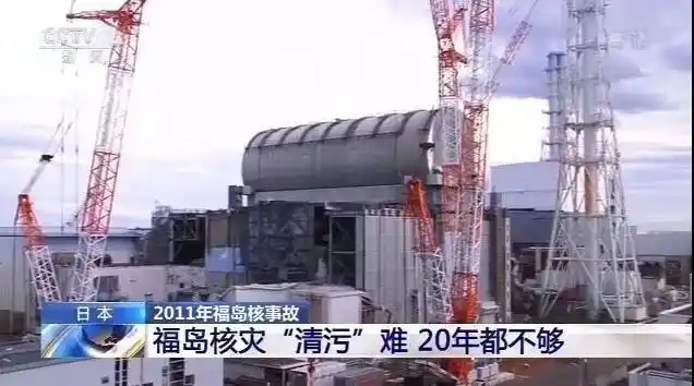 福岛核电站反应堆首曝视频:辐射仍强 "清污"20年都不够