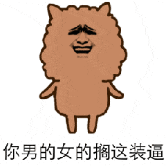 金馆长 逗比 羊驼 你男的女的搁这装逼