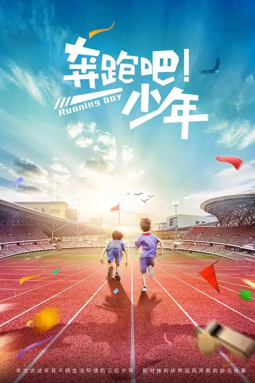 电影《奔跑吧少年》