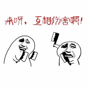 来,互相伤害啊!